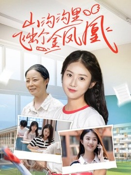 山沟沟里飞出个金凤凰 (2024) - 雷宸资源库|雷宸资源库