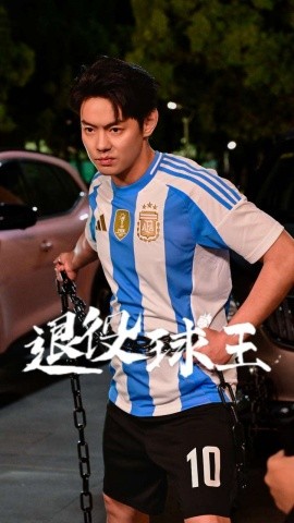 退役球王 (2024) - 雷宸资源库|雷宸资源库