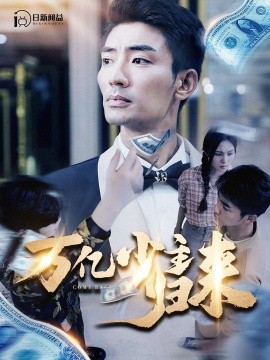 万亿少主归来 (2024) - 雷宸资源库|雷宸资源库