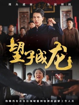 望子成龙 (2024) - 雷宸资源库|雷宸资源库
