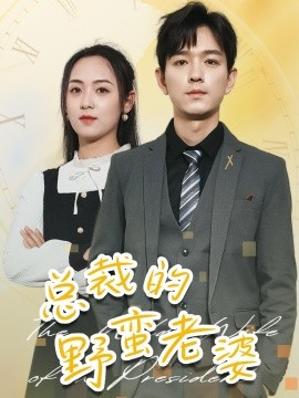 总裁的野蛮老婆 (2024) - 雷宸资源库|雷宸资源库