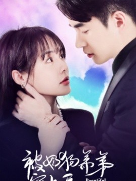 被奶狗弟弟宠上天 (2024)|雷宸资源库