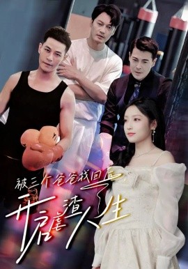 被三个爸爸找回后，开启虐渣人生 (2024) - 雷宸资源库|雷宸资源库