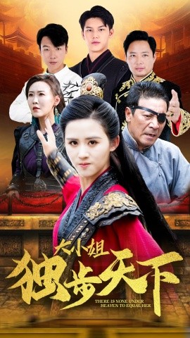 大小姐独步天下 (2024) - 雷宸资源库|雷宸资源库
