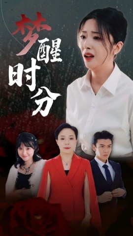 梦醒时分 (2024)|雷宸资源库