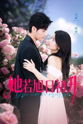 她若旭日初升 (2024) - 雷宸资源库|雷宸资源库