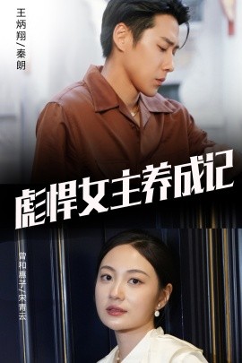 彪悍女主养成记 (2024)|雷宸资源库