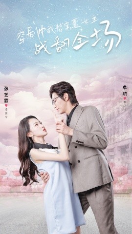 穿剧中我替窝囊女主战翻全场 (2024)|雷宸资源库