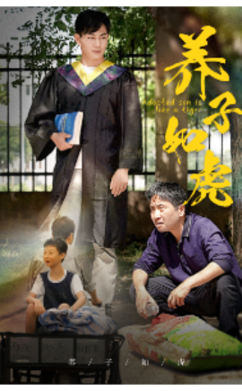 养子如虎 (2024)|雷宸资源库