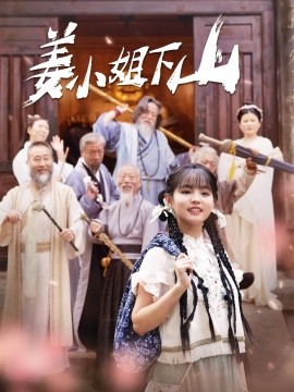 姜小姐下山 (2024) - 雷宸资源库|雷宸资源库