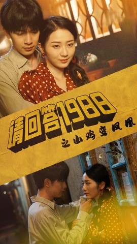 请回答1988之野鸡变凤凰 (2024) - 雷宸资源库|雷宸资源库