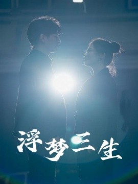 浮梦三生 (2024) - 雷宸资源库|雷宸资源库