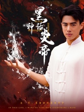 黑神话炎帝 (2024)|雷宸资源库