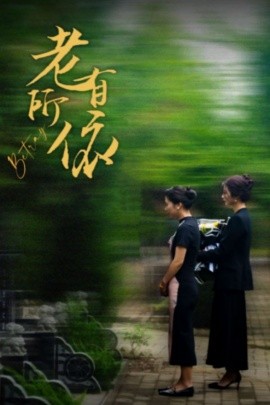 老有所依 (2024) - 雷宸资源库|雷宸资源库