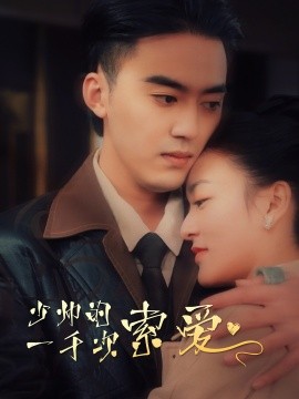 少帅的一千次索爱 (2024) - 雷宸资源库|雷宸资源库