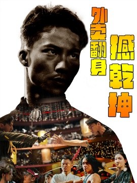 外卖翻身撼乾坤 (2024)|雷宸资源库