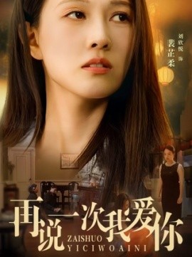 再说一次我爱你 (2024)|雷宸资源库