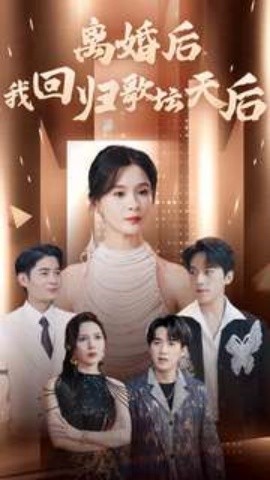 离婚后我回归歌坛天后 (2024) - 雷宸资源库|雷宸资源库