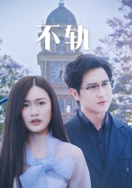 不轨 (2024) - 雷宸资源库|雷宸资源库