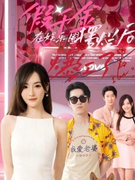 假千金在娱乐圈摆烂后爆红了 (2024) - 雷宸资源库|雷宸资源库