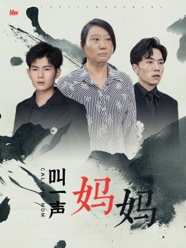 叫一声妈妈 (2024) - 雷宸资源库|雷宸资源库