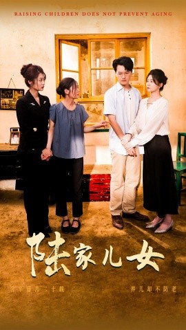 陆家儿女 (2024)|雷宸资源库