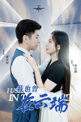 我也曾在云端 (2024) - 雷宸资源库|雷宸资源库