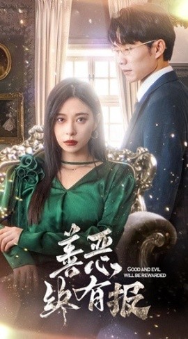 新版：善恶终有报 (2024) - 雷宸资源库|雷宸资源库