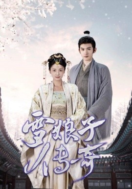 雪娘子传奇 (2024)|雷宸资源库