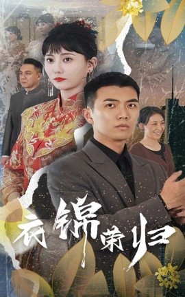 衣锦荣归 (2024) - 雷宸资源库|雷宸资源库