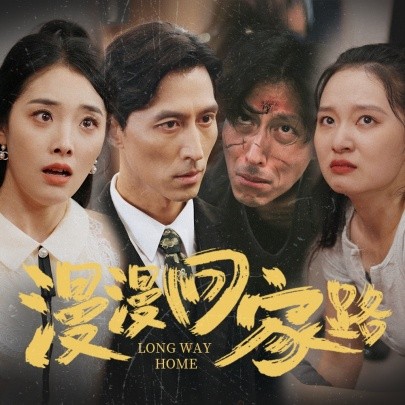 漫漫回家路 (2024) - 雷宸资源库|雷宸资源库