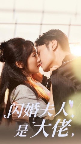 闪婚夫人是大佬 (2024) - 雷宸资源库|雷宸资源库