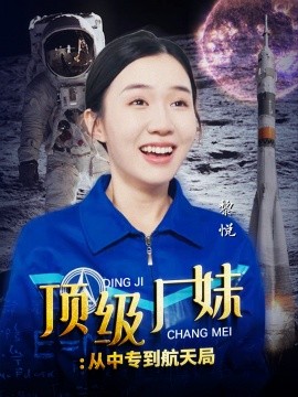顶级厂妹：从中专到航天局 (2024) - 雷宸资源库|雷宸资源库
