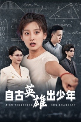 自古英雄出少年 (2024) - 雷宸资源库|雷宸资源库