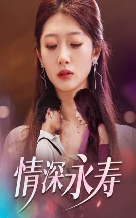 情深永寿 (2024)|雷宸资源库