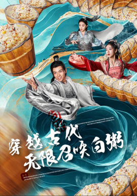 穿越古代！无限召唤白粥 (2024) - 雷宸资源库|雷宸资源库