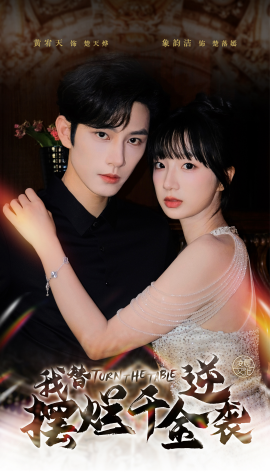 我替摆烂千金逆袭 (2024)|雷宸资源库