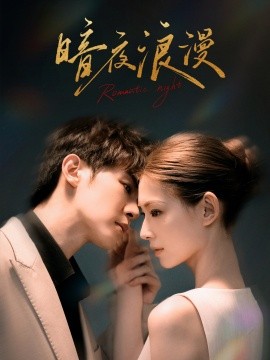 暗夜浪漫 (2024) - 雷宸资源库|雷宸资源库