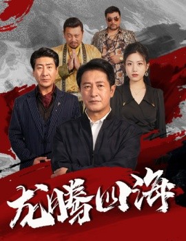 龙腾四海 (2024) - 雷宸资源库|雷宸资源库