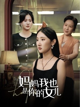 妈妈我也是你的女儿 (2024) - 雷宸资源库|雷宸资源库