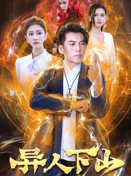 异人下山 (2024) - 雷宸资源库|雷宸资源库