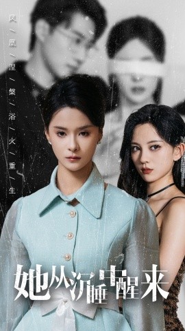 她从沉睡中醒来 (2024) - 雷宸资源库|雷宸资源库