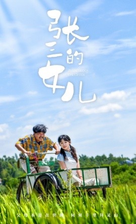 张三的女儿 (2024)|雷宸资源库