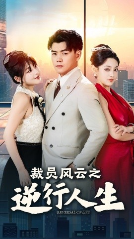 裁员风云之逆行人生 (2024) - 雷宸资源库|雷宸资源库