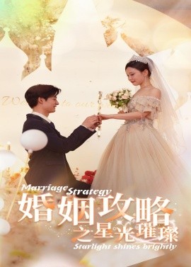 婚姻攻略之星光璀璨 (2024) - 雷宸资源库|雷宸资源库
