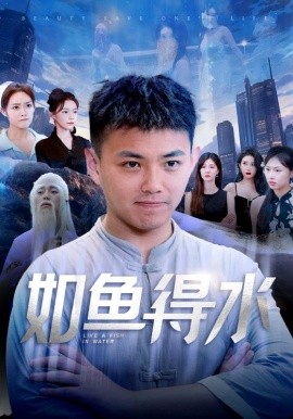 如鱼得水 (2024)|雷宸资源库