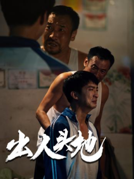 新版：出人头地 (2024) - 雷宸资源库|雷宸资源库