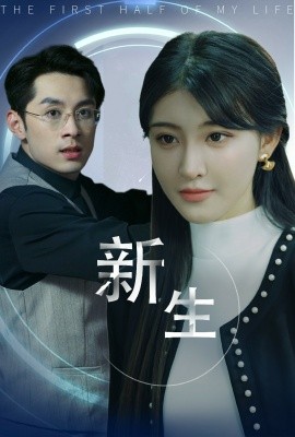 新版：新生 (2024) - 雷宸资源库|雷宸资源库