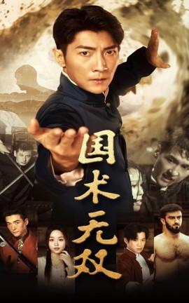 国术无双 (2024)|雷宸资源库