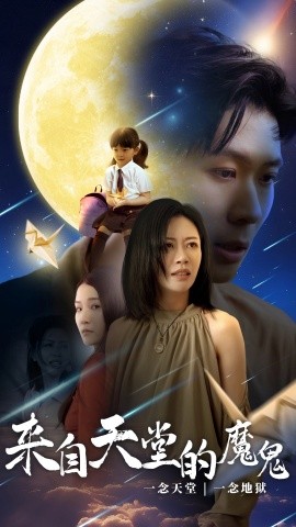 来自天堂的魔鬼 (2024) - 雷宸资源库|雷宸资源库